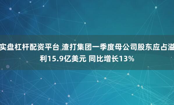 实盘杠杆配资平台 渣打集团一季度母公司股东应占溢利15.9亿美元 同比增长13%