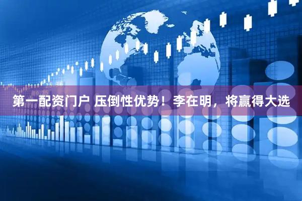 第一配资门户 压倒性优势！李在明，将赢得大选
