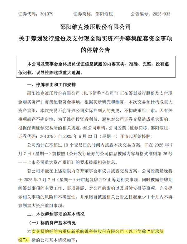 炒股配资平台官方 301079，重大资产重组，周一停牌